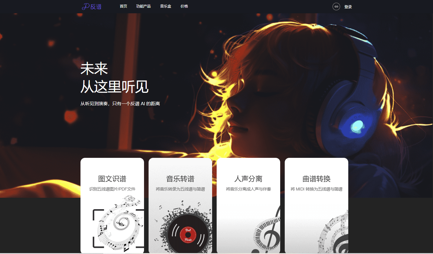 反谱-音乐转谱、人声伴奏分离与曲谱转换工具