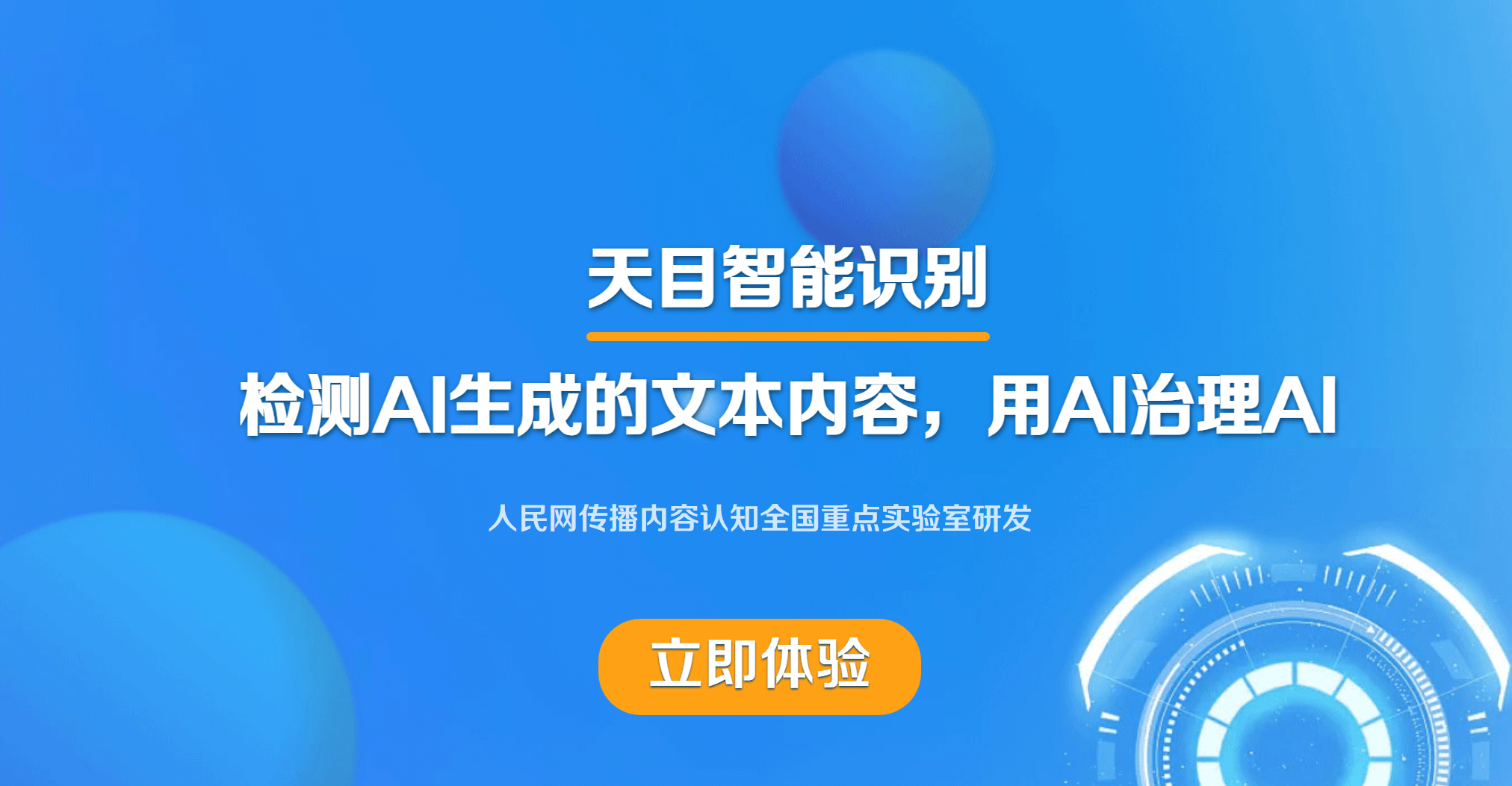 天目：人民网推出的AI文本智能检测系统