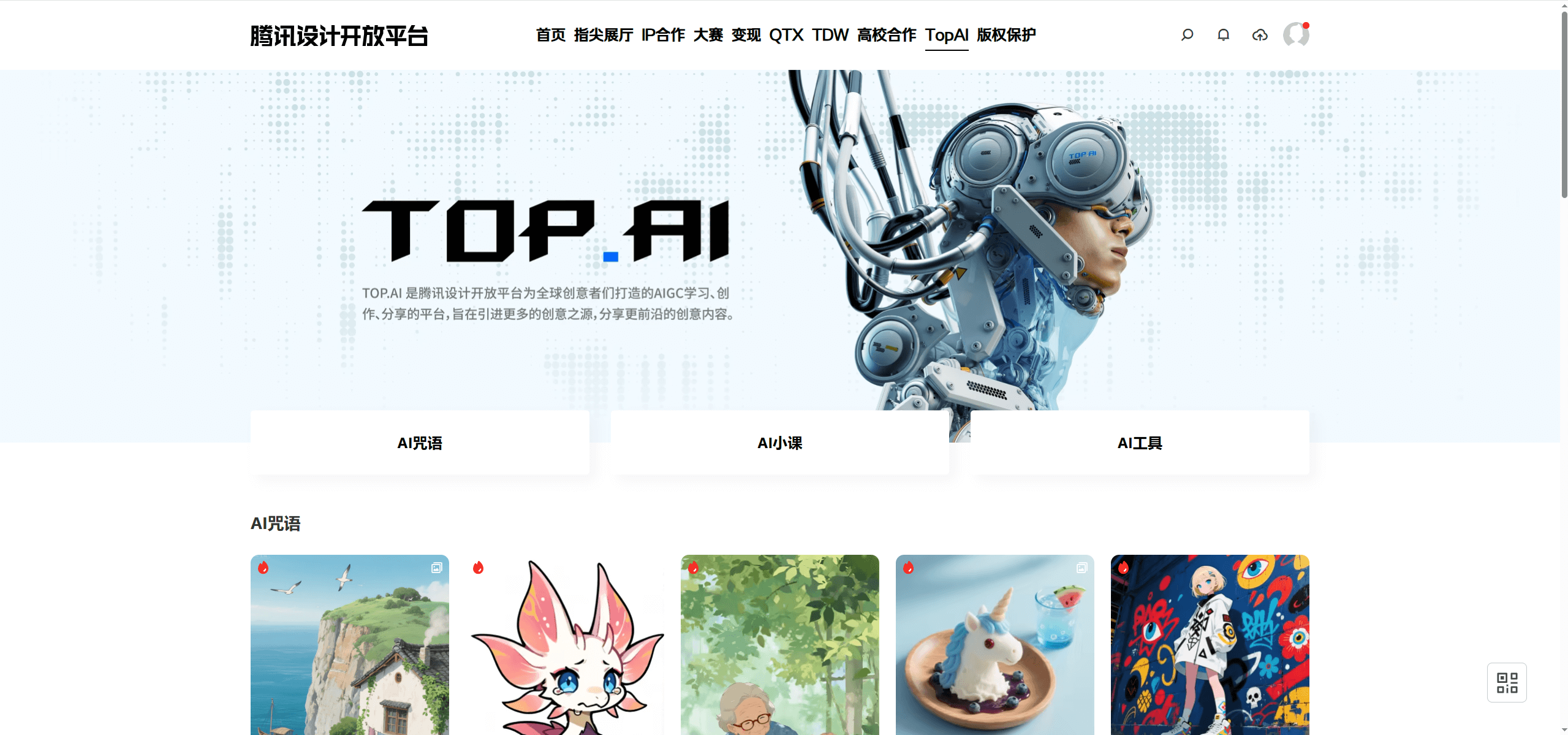 TOP.AI-腾讯旗下AIGC学习、创作和分享平台