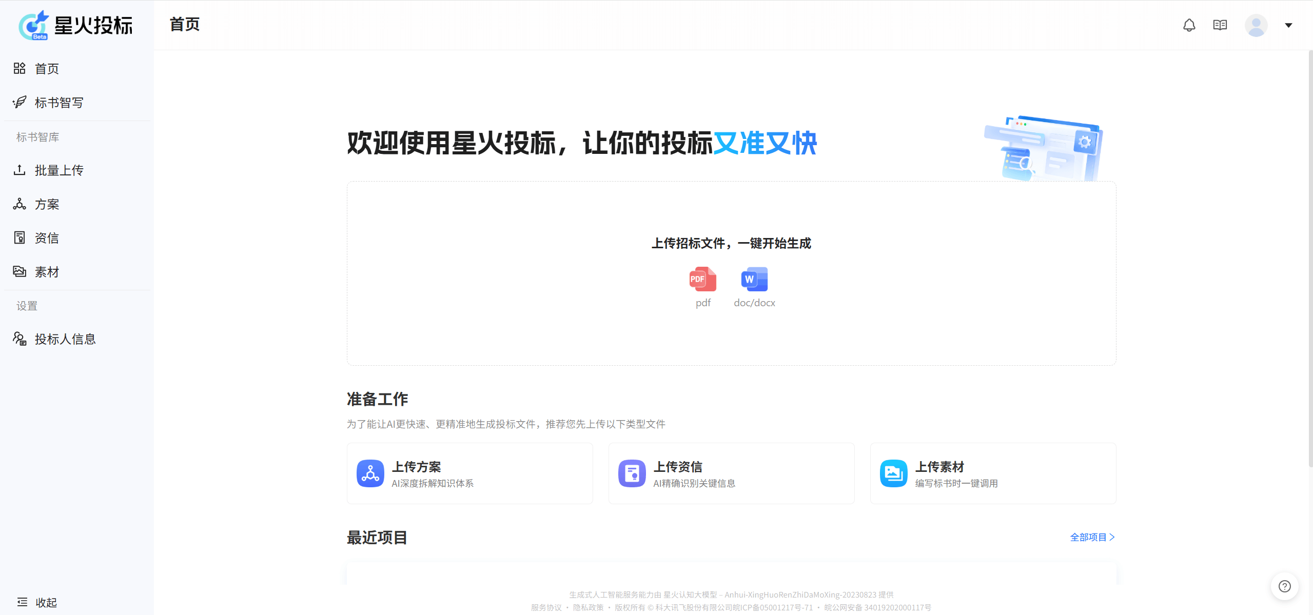 星火投标 - 科大讯飞推出的AI投标辅助工具，让你的投标又准又快