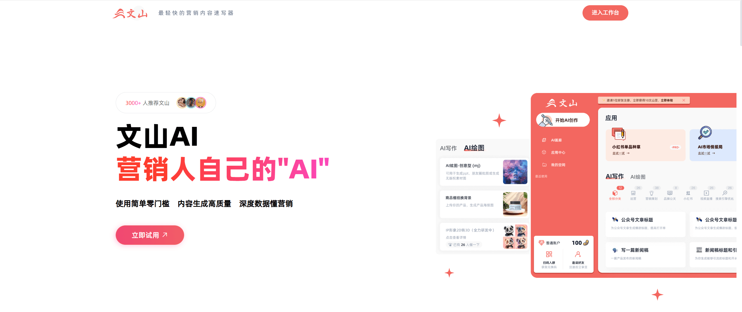 文山AI-专为营销人开发的图文生成工具