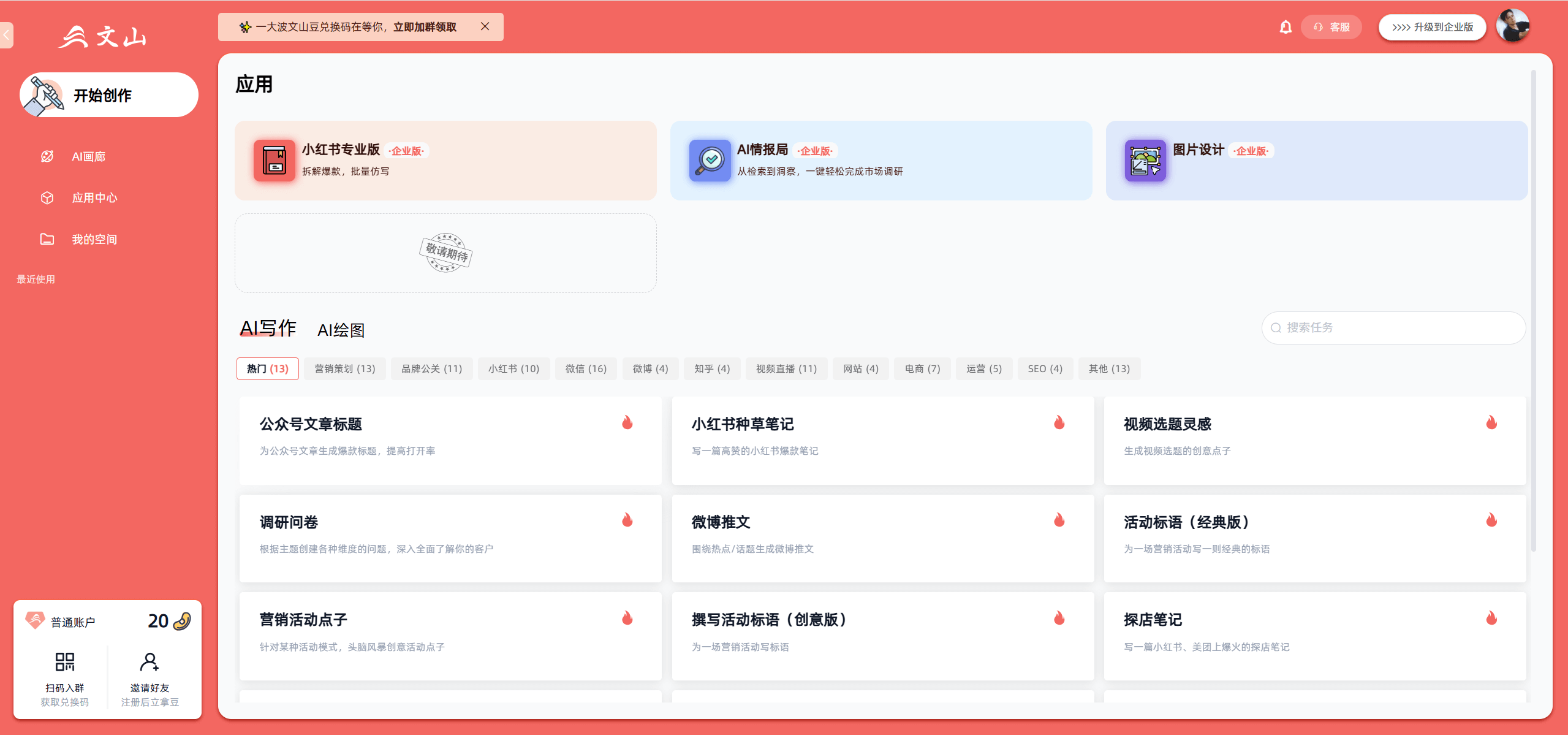 文山AI-专为营销人开发的图文生成工具