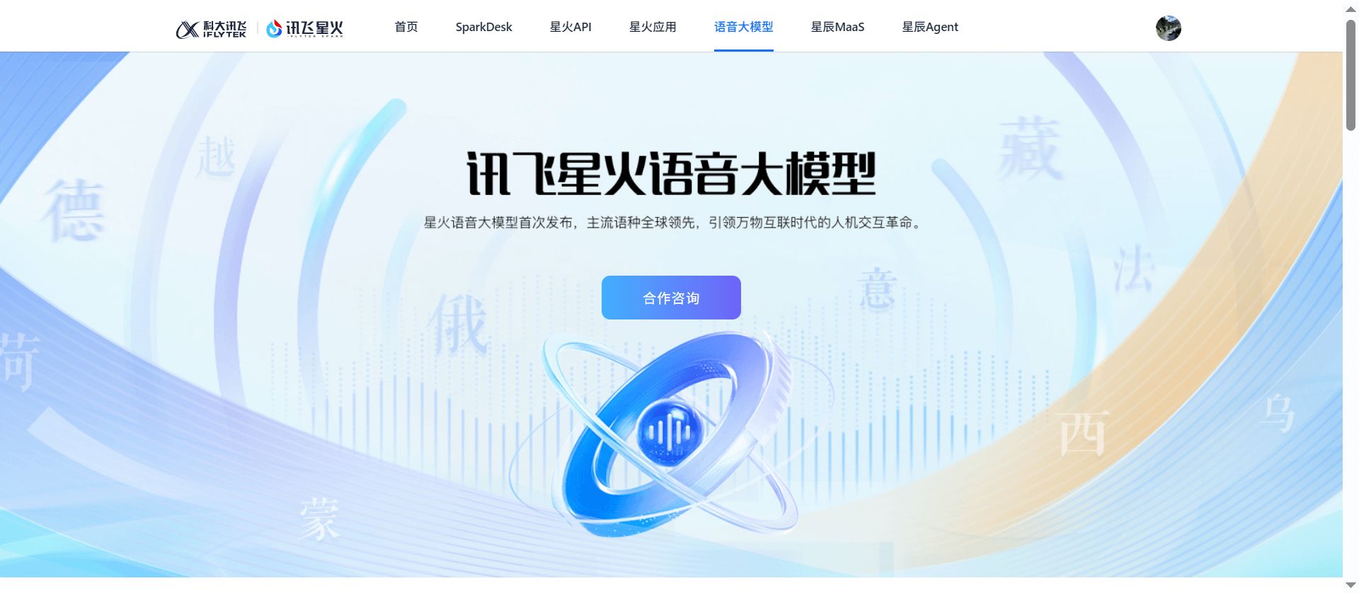 讯飞星火语音大模型：语音AI让你告别打字烦恼