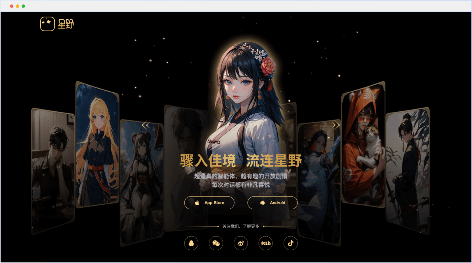 星野AI：创新的情感陪伴与AI社交体验