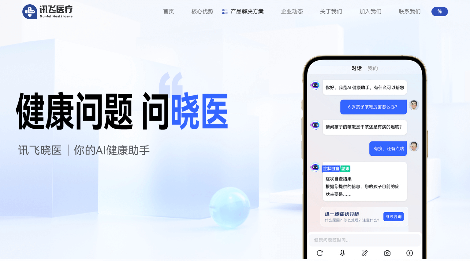 讯飞晓医-讯飞医疗推出的个人AI健康助手