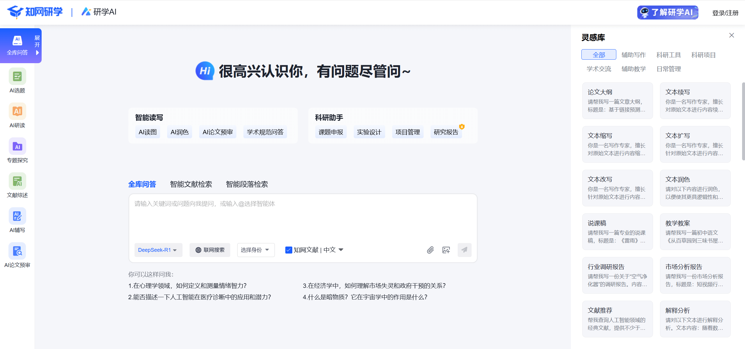 研学AI：知网推出的AI学术文献辅助工具