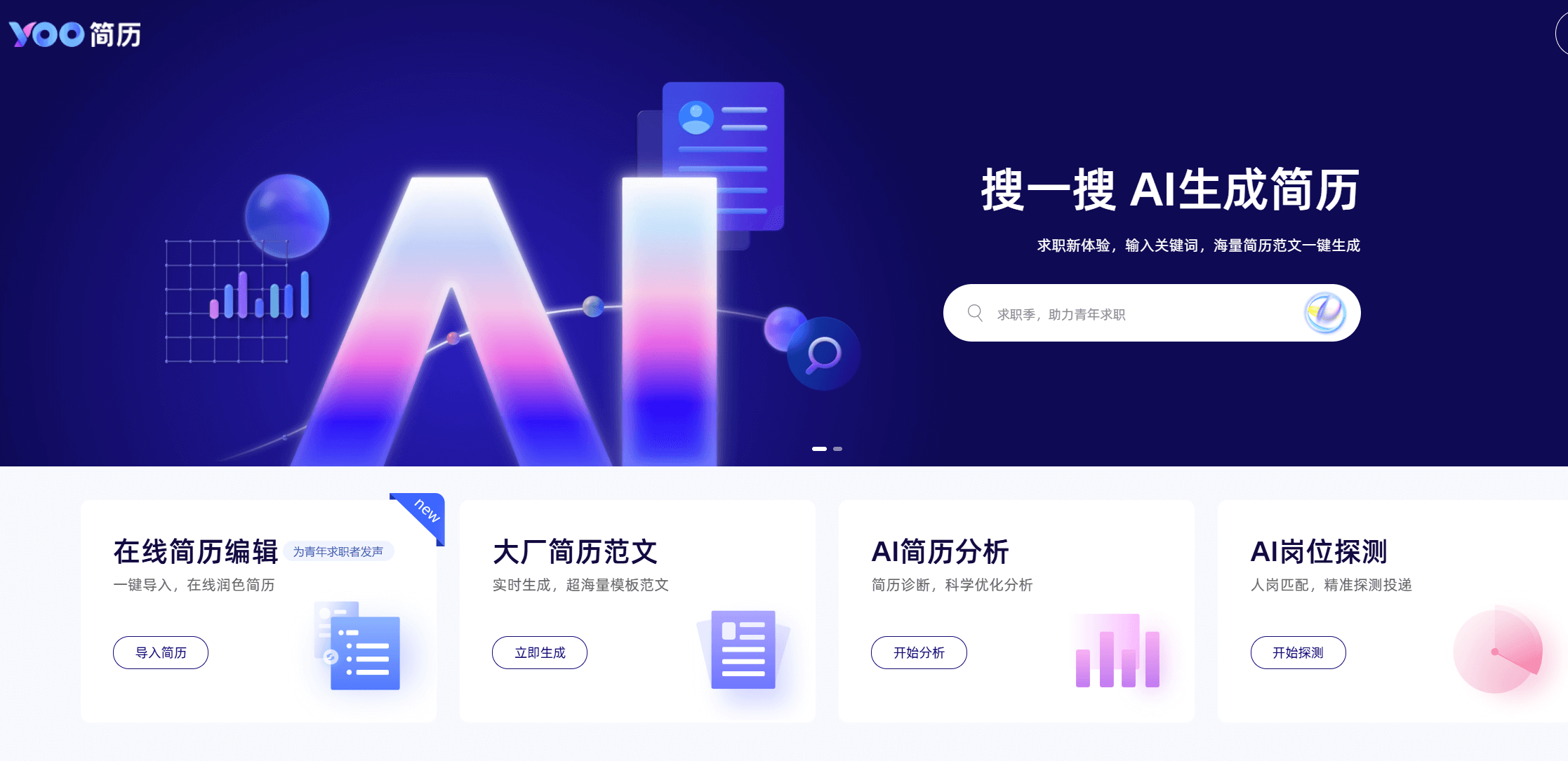 YOO简历-在线智能简历生成分析工具