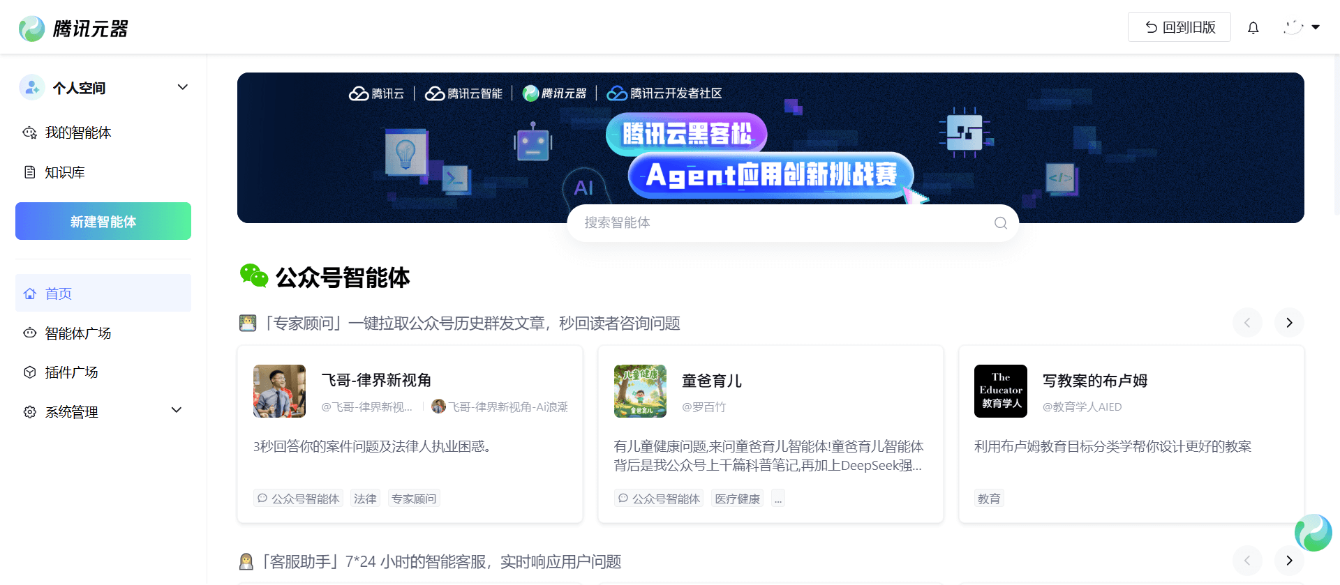 腾讯元器 - 零代码打造专属AI智能体