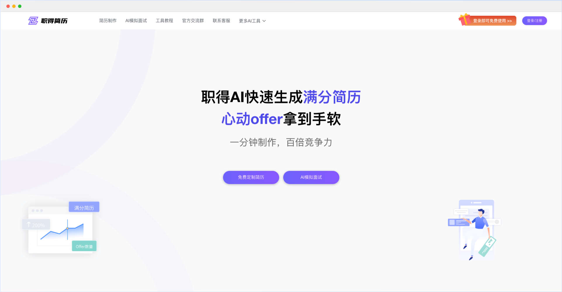 职得AI简历-免费AI简历生成工具，快速生成专业求职方案