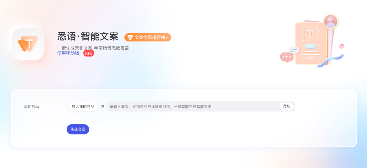 悉语·智能文案-一键生成商品营销文案