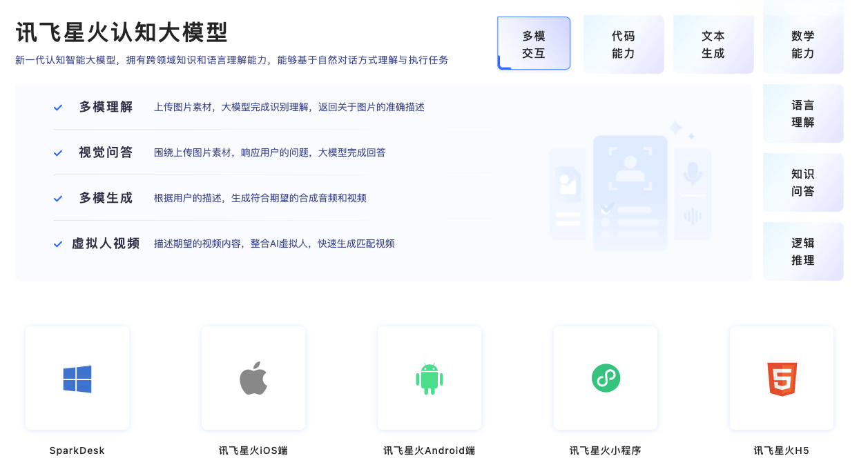 讯飞星火认知大模型V3.5