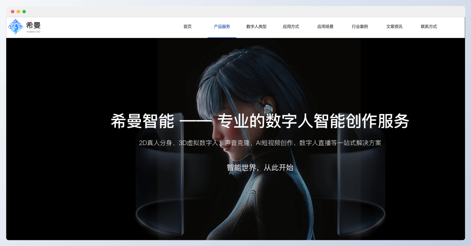 希曼智能-AI数字人智能创作服务