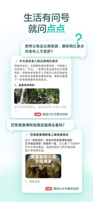 点点：小红书推出的智能生活搜索助手