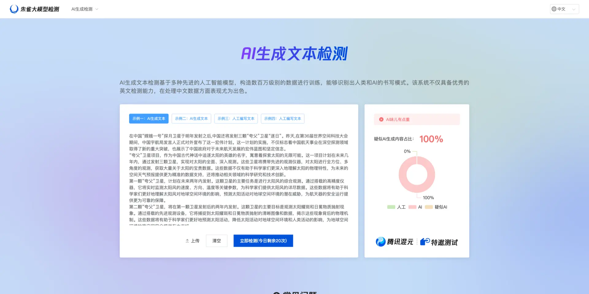 朱雀 AI 检测 - 腾讯开发的 AI 生成内容检测工具
