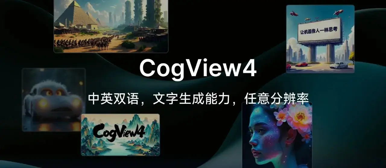 CogView4 - 智谱推出的开源文生图模型，让文字秒变高清大图