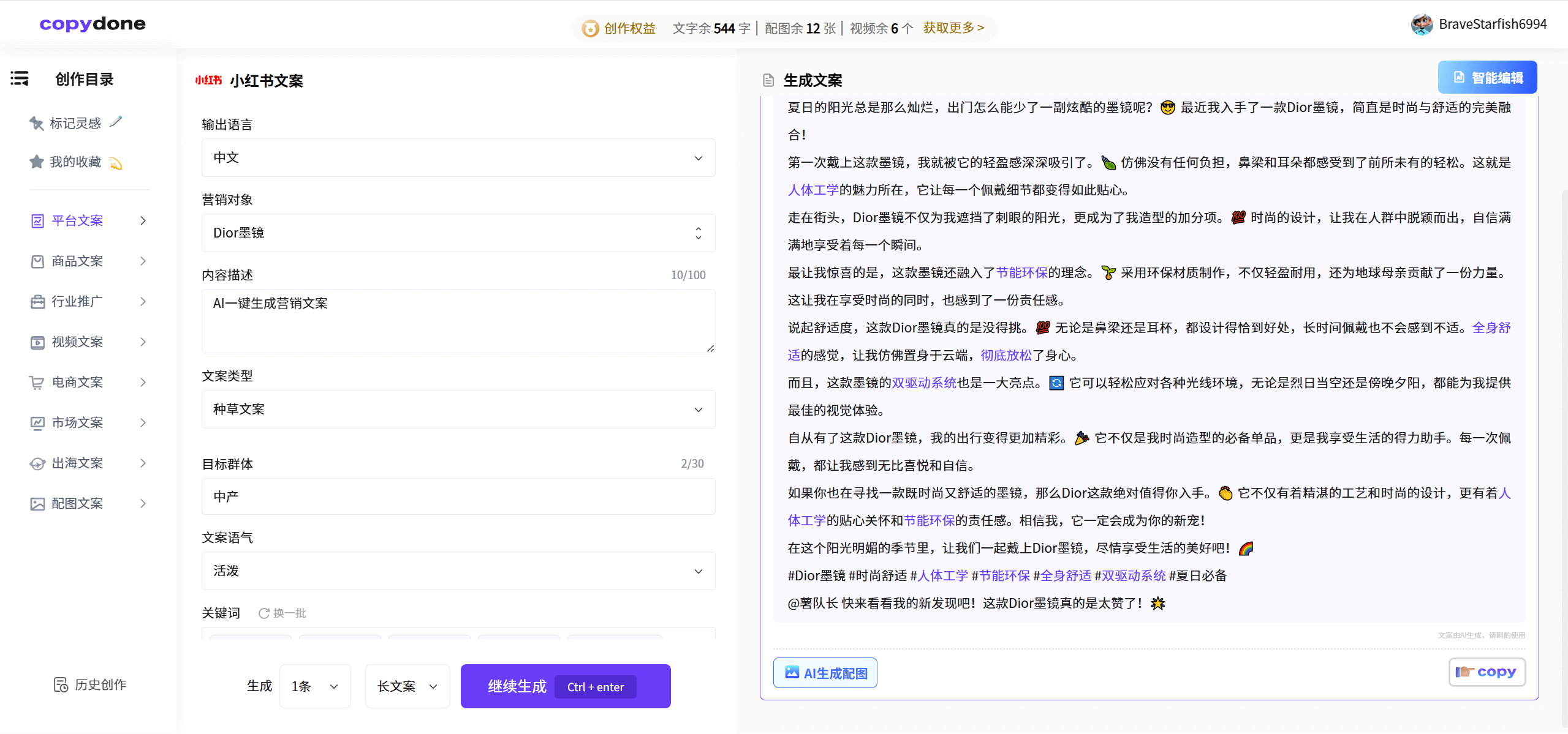 快文CopyDone：营销文案AI生成工具