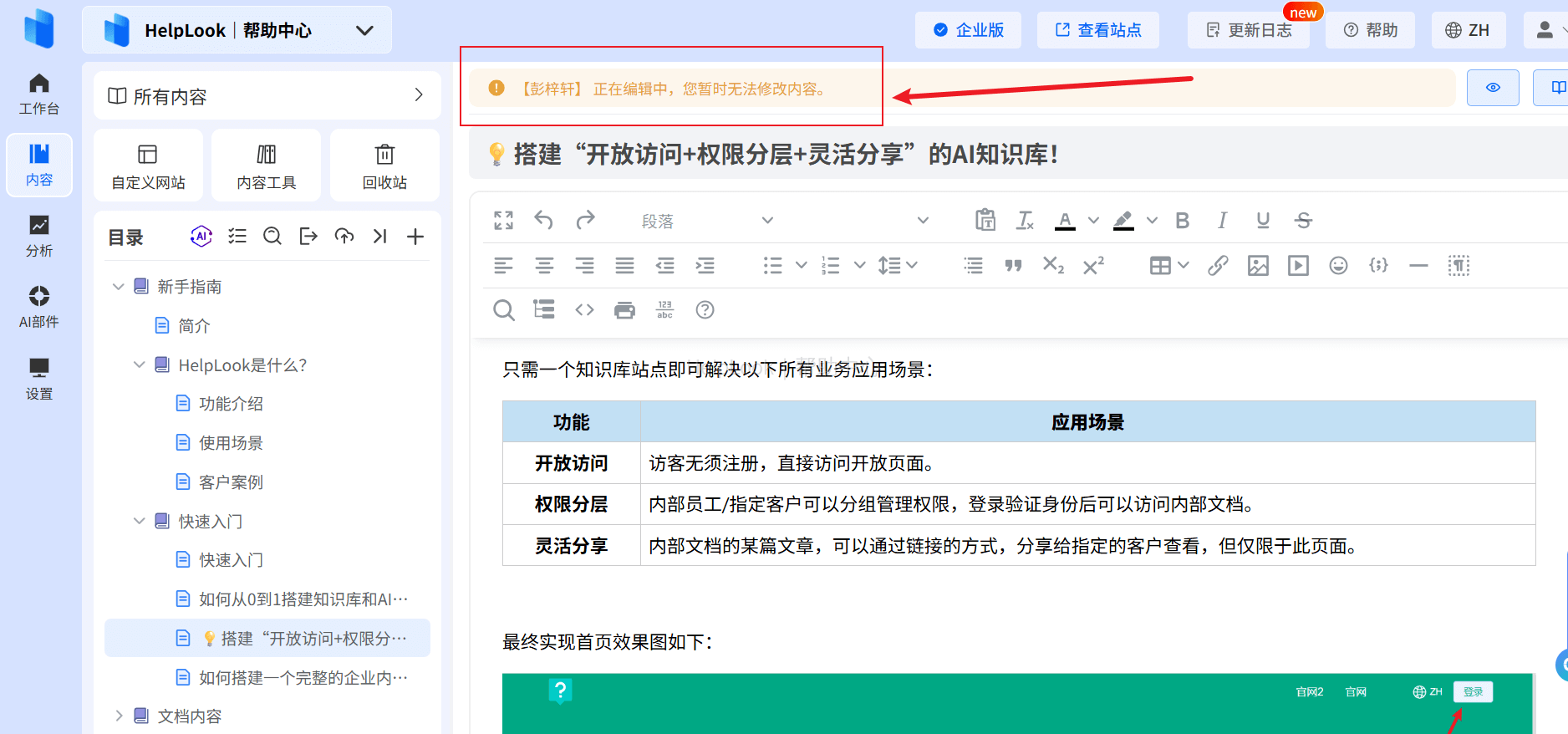 HelpLook：AI知识库工具，让文档管理变得超简单