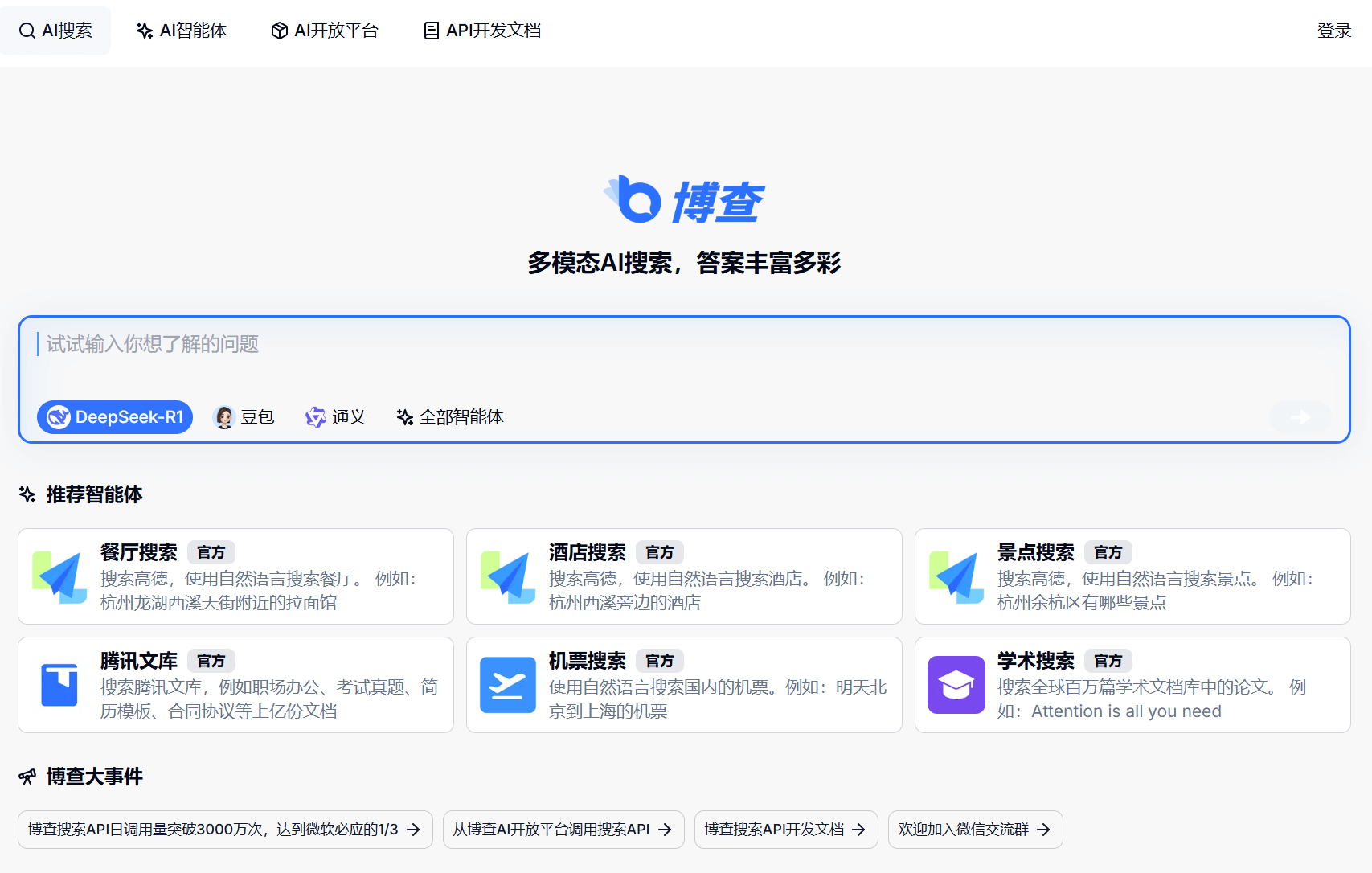 博查AI搜索-支持多模型的AI搜索引擎
