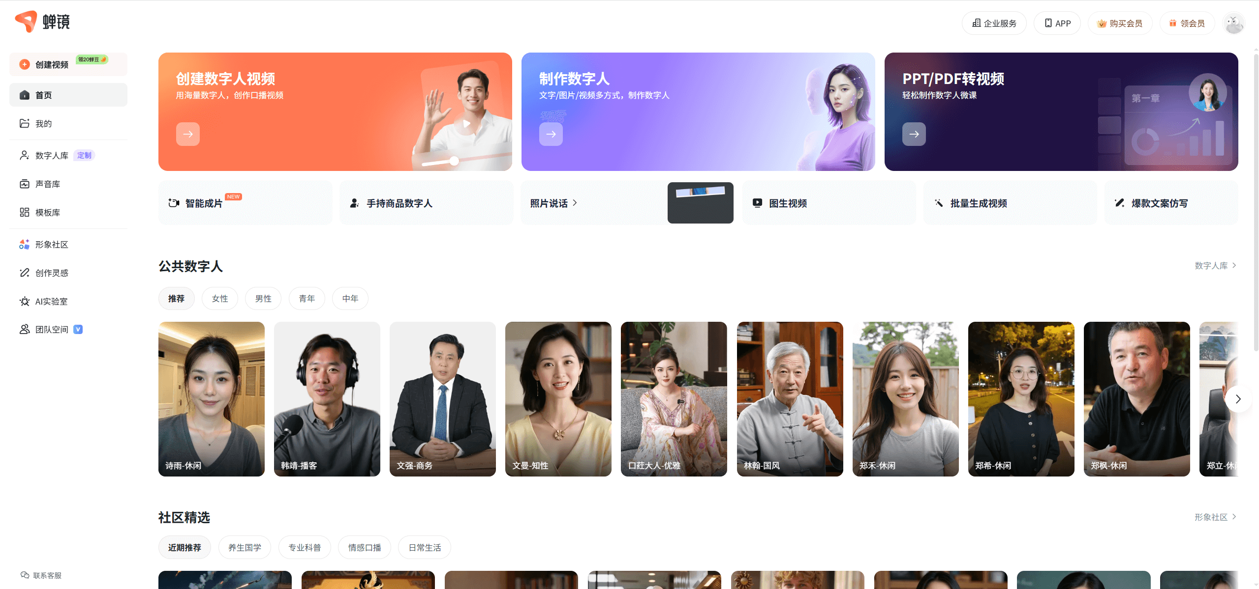 蝉镜-AI数字人视频创作平台