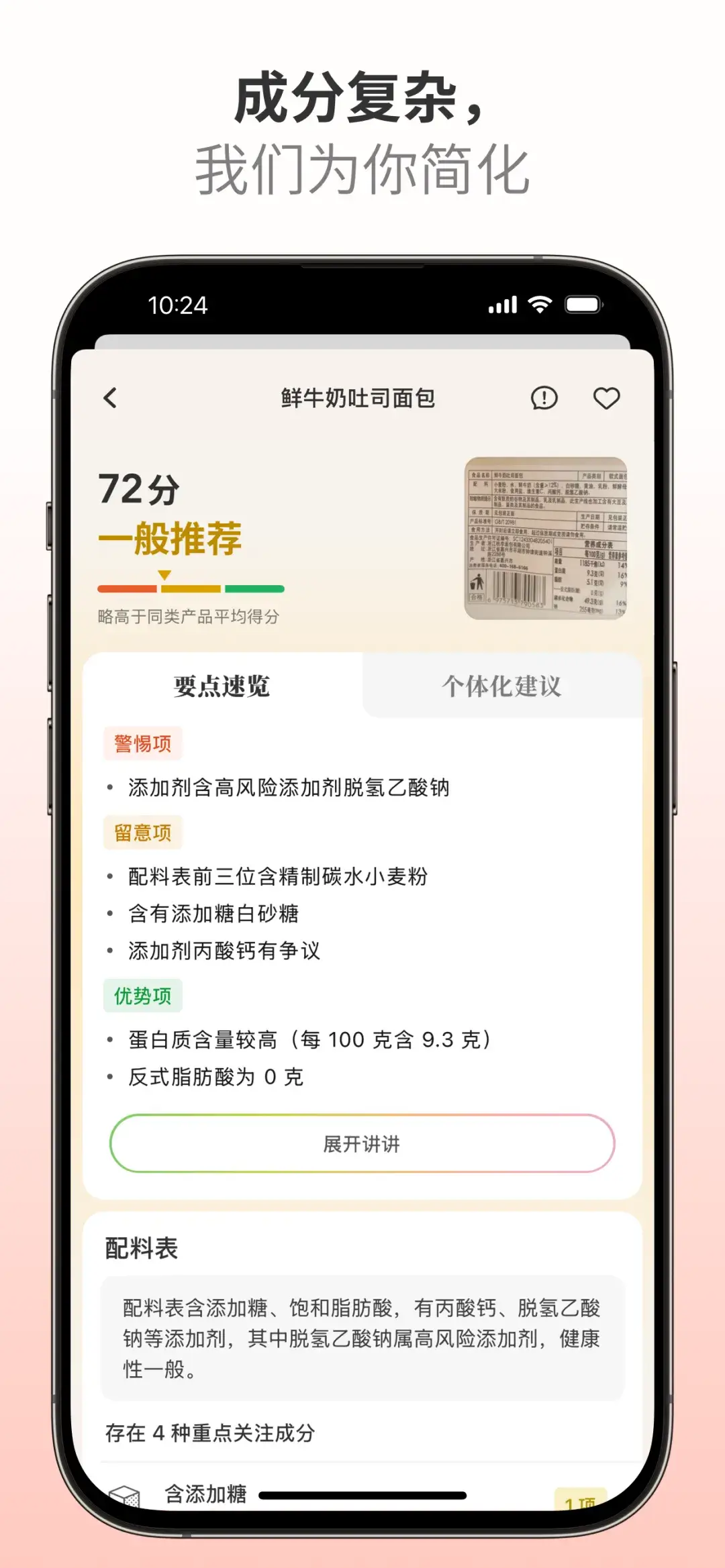 成分查查：无码科技推出的智能食品成分解读工具