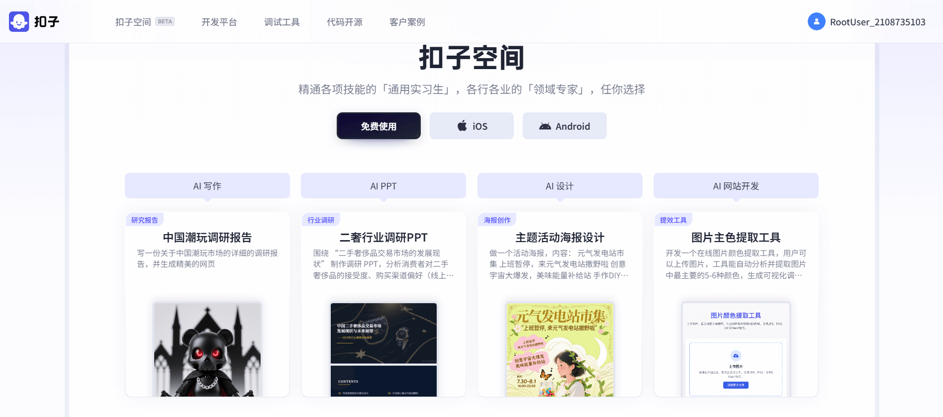 扣子空间：字节跳动推出的AI Agent 智能体平台