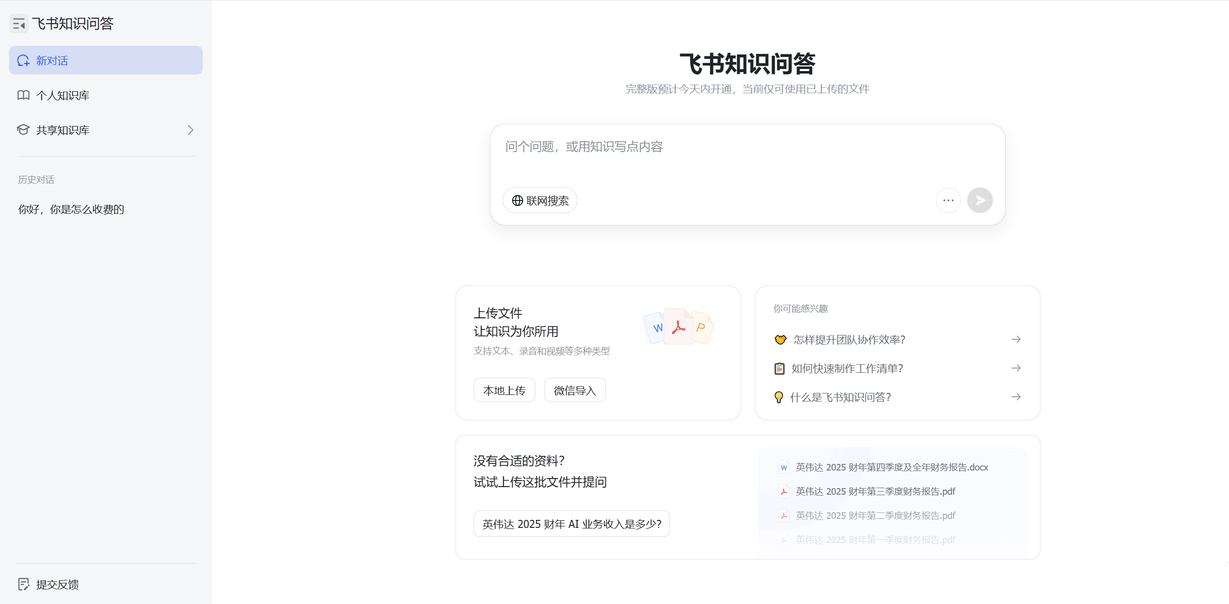 飞书知识问答 - 飞书推出的AI知识管理与问答工具，一句话秒查所有资料