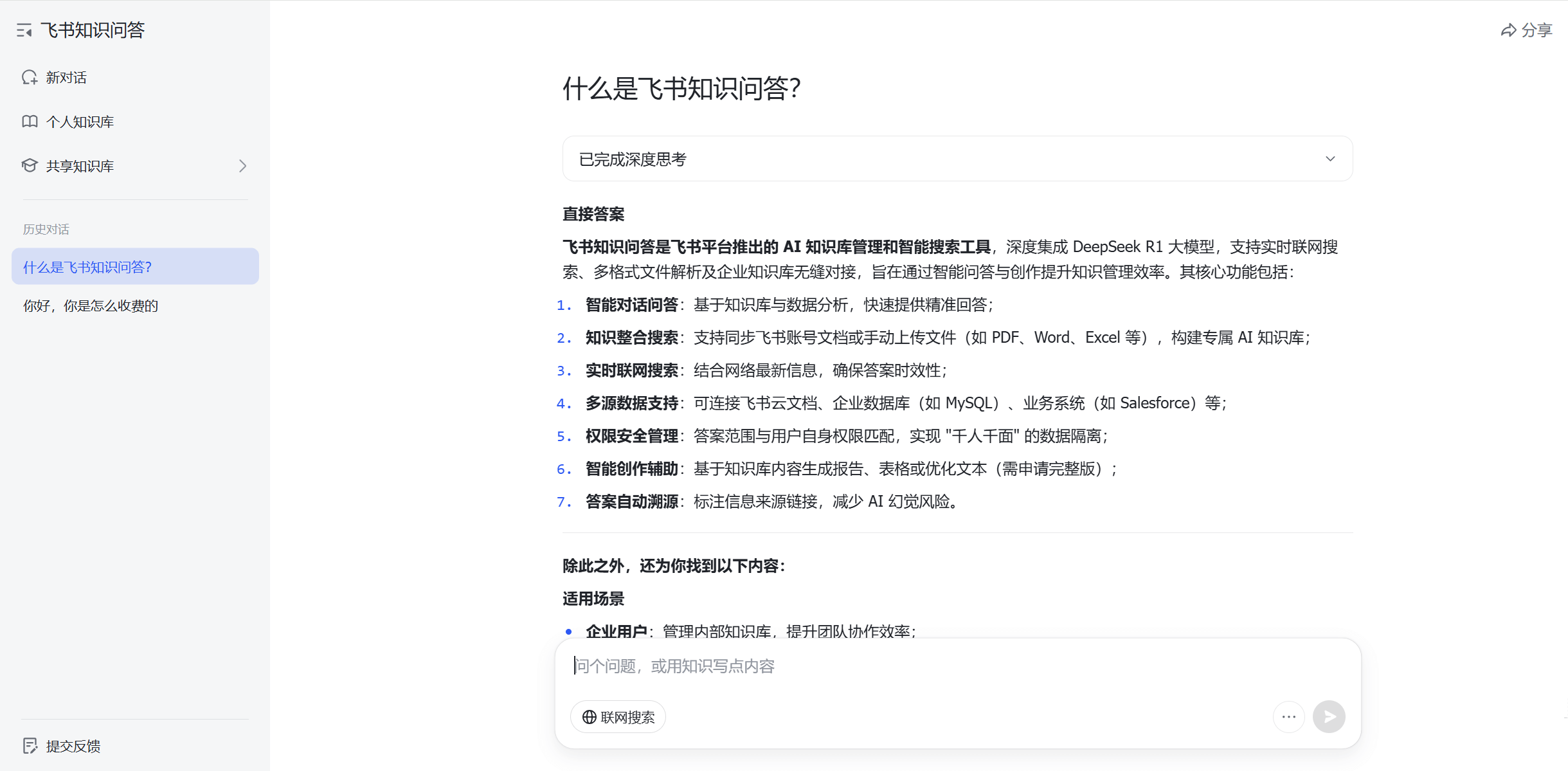 飞书知识问答 - 飞书推出的AI知识管理与问答工具，一句话秒查所有资料