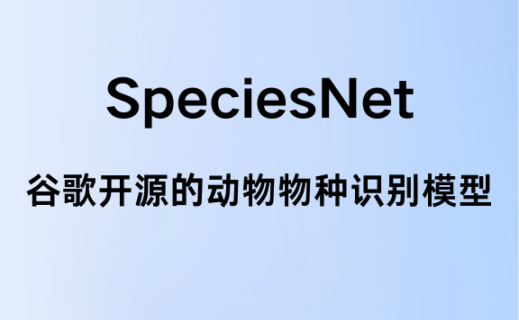 SpeciesNet – 谷歌开源的AI模型，助力野生动物识别和保护
