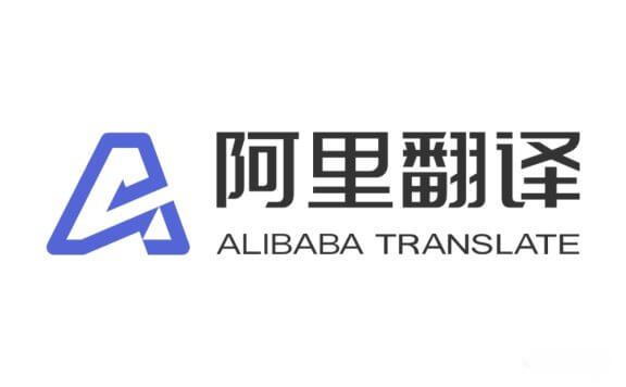 阿里翻译-多领域多语种在线机器翻译