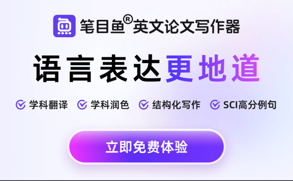 笔目鱼 – AI英文论文写作工具，支持边写边译、边润色和边搜索语料