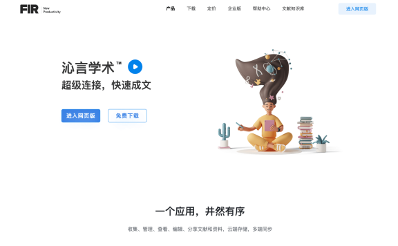 沁言学术 – AI科研写作平台，文献管理和论文写作AI助理