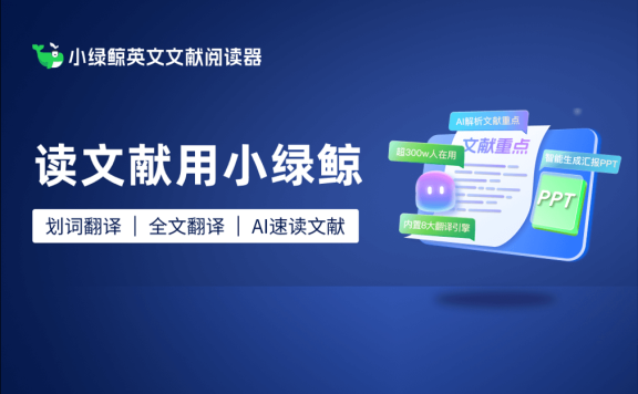 小绿鲸 – AI英文文献阅读器，支持文献翻译、笔记、管理、汇报和写作