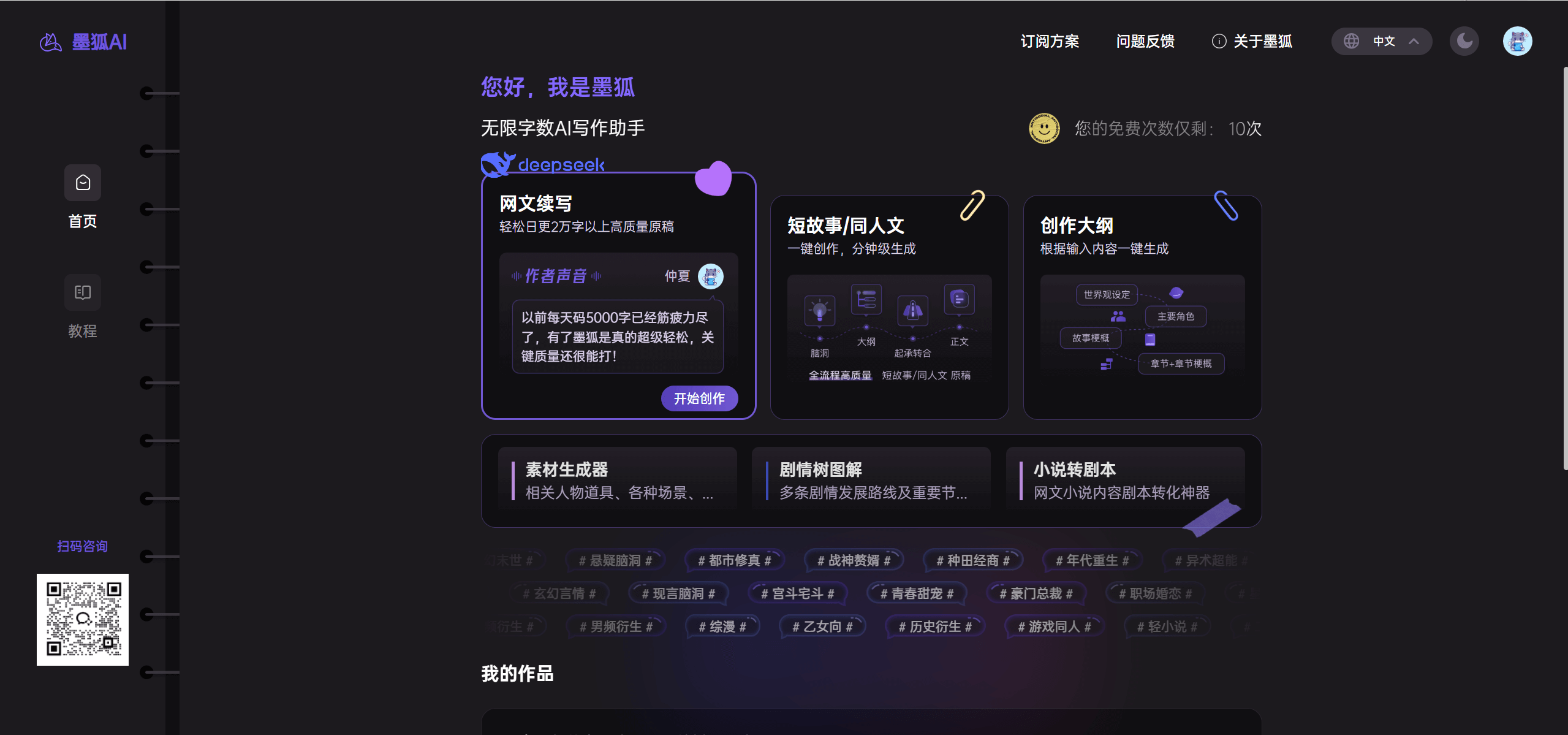 墨狐AI：你的网文短篇小说写作助手