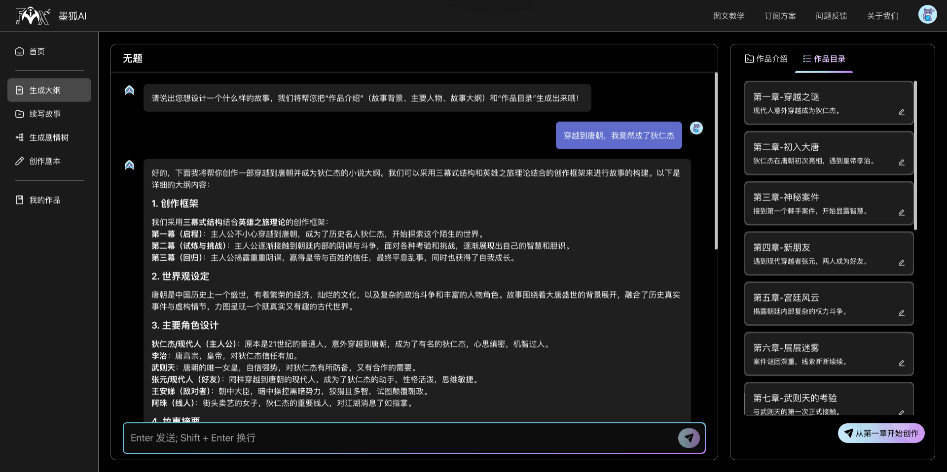 墨狐AI：你的网文短篇小说写作助手