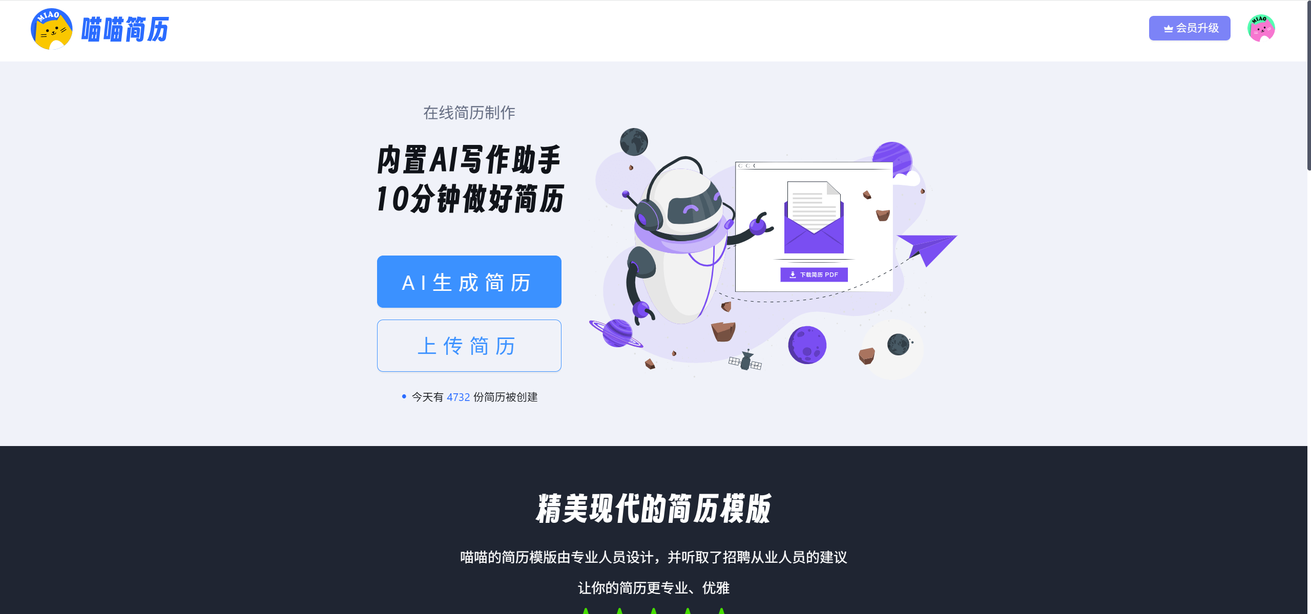 喵喵简历：AI简历神器
