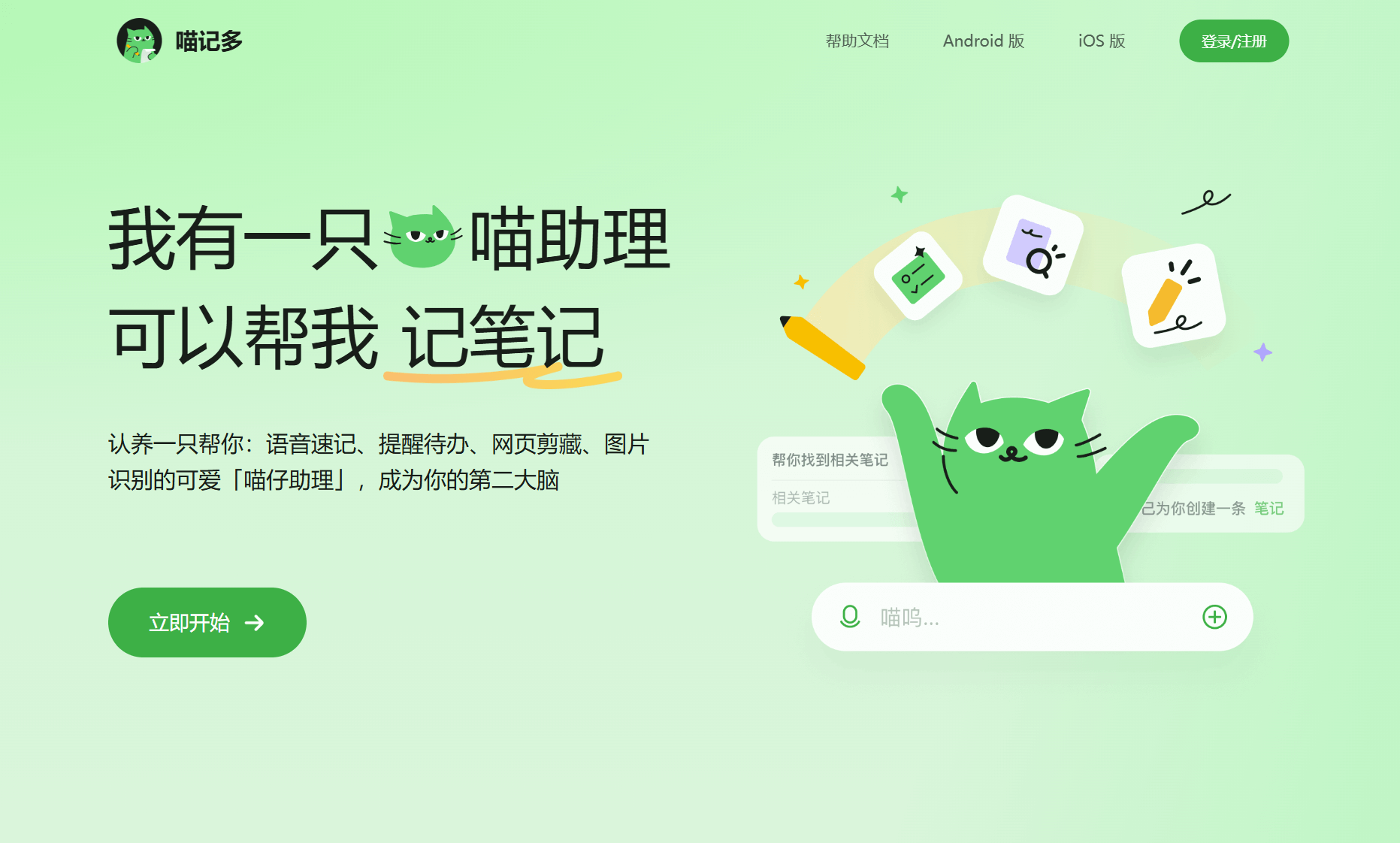 喵记多：快手推出的智能AI笔记工具