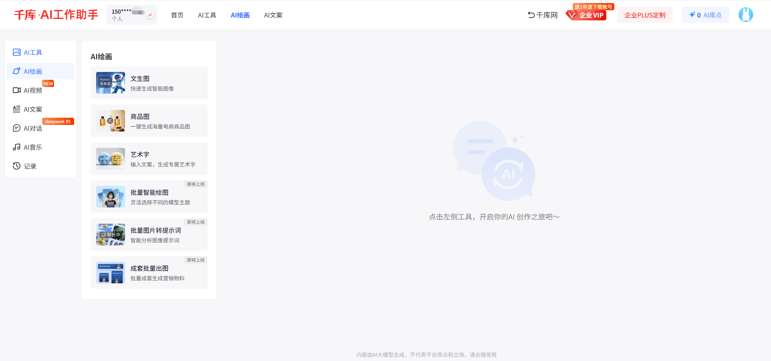 千库AI工作助手-千库网推出的AI创作工具