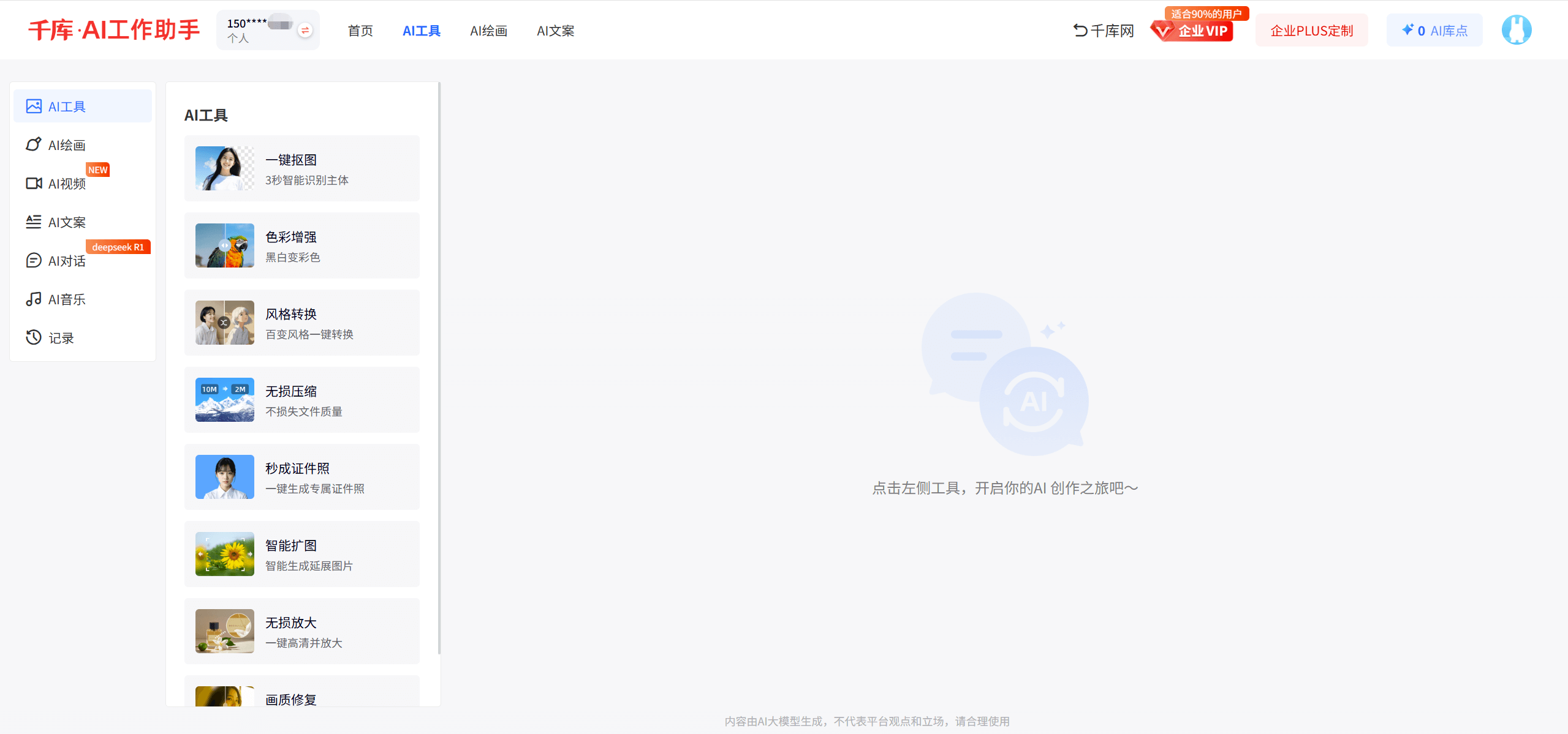 千库AI工作助手-千库网推出的AI创作工具