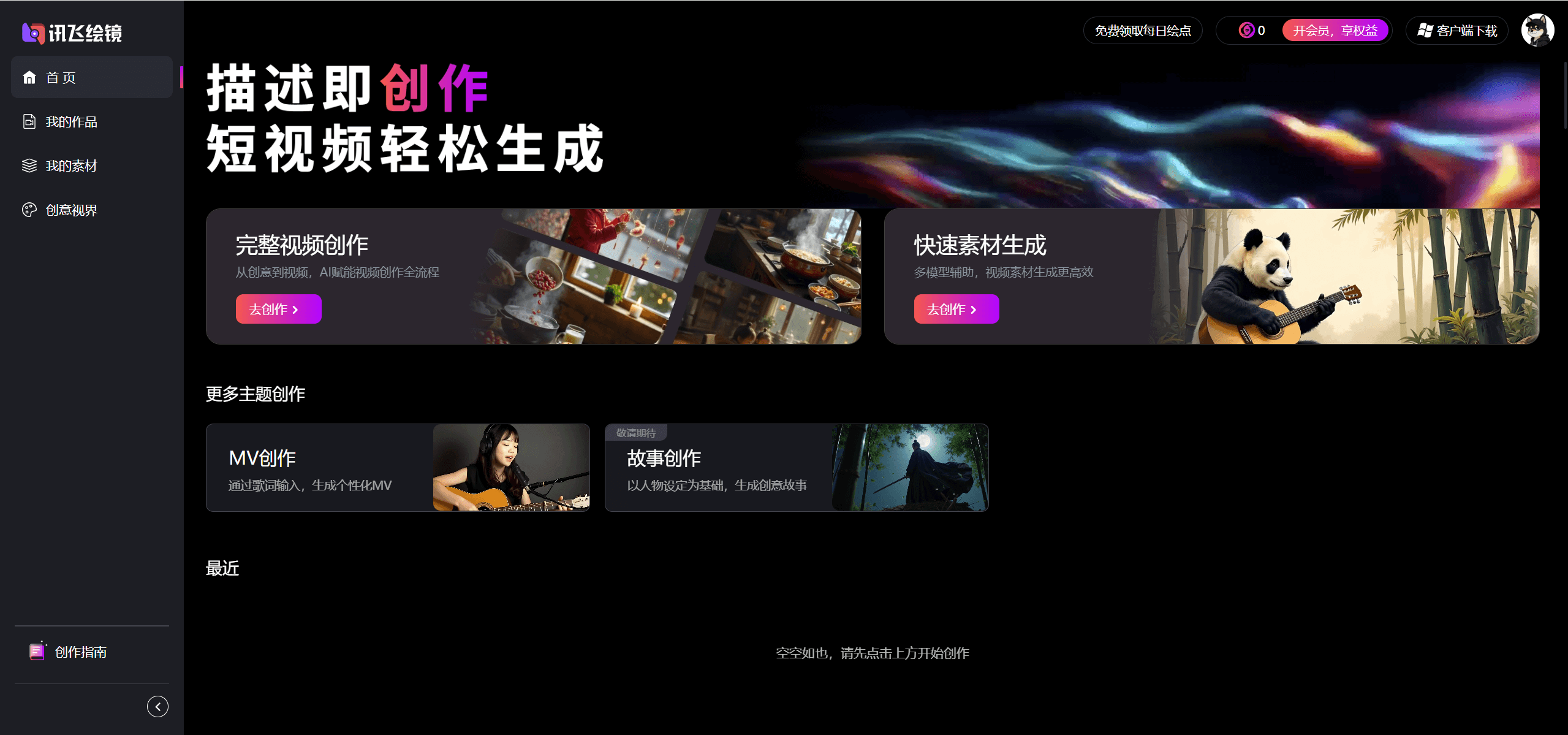 讯飞绘镜：讯飞推出的一站式AI短视频创作工具