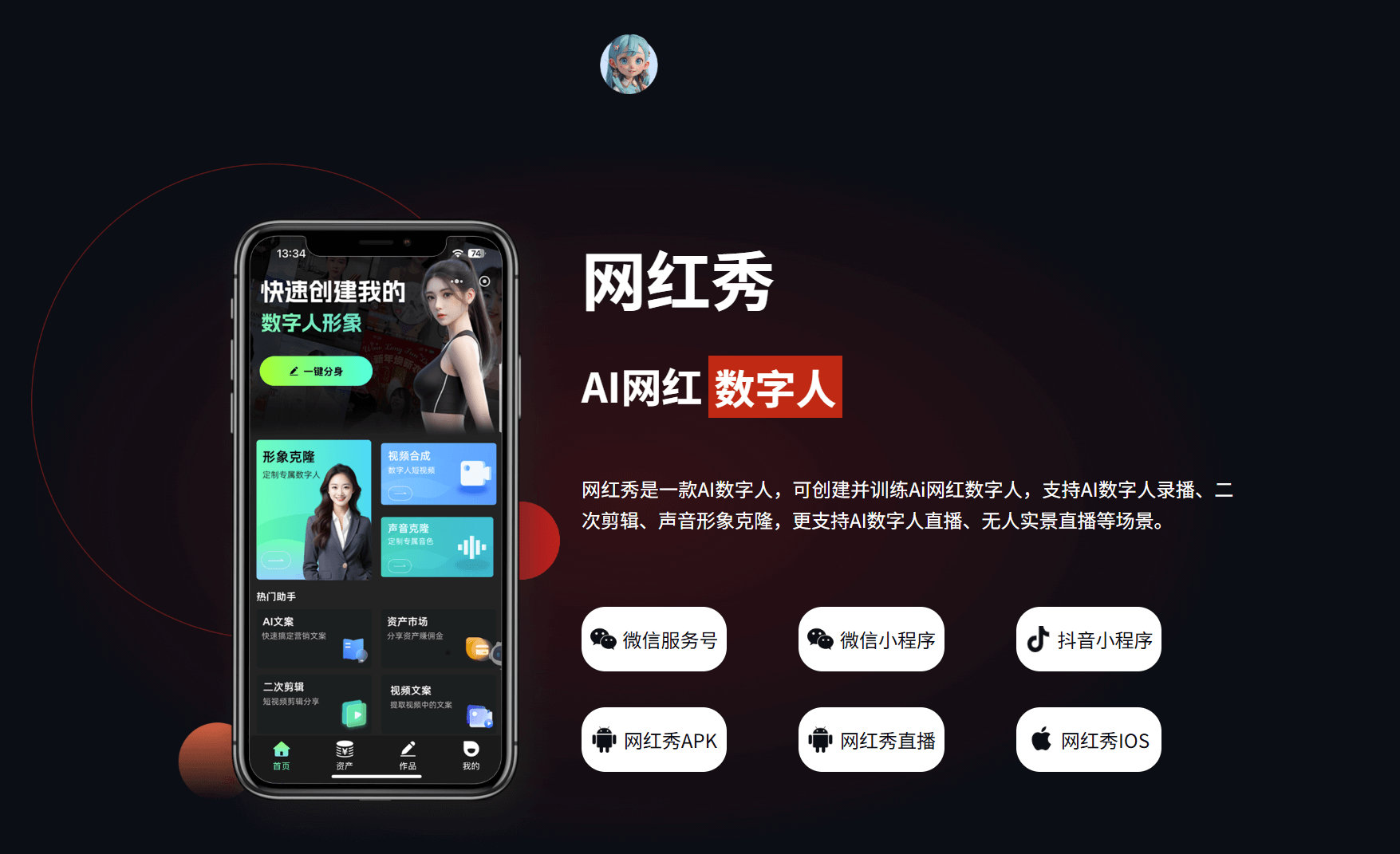 网红秀-Ai网红免费生成工具