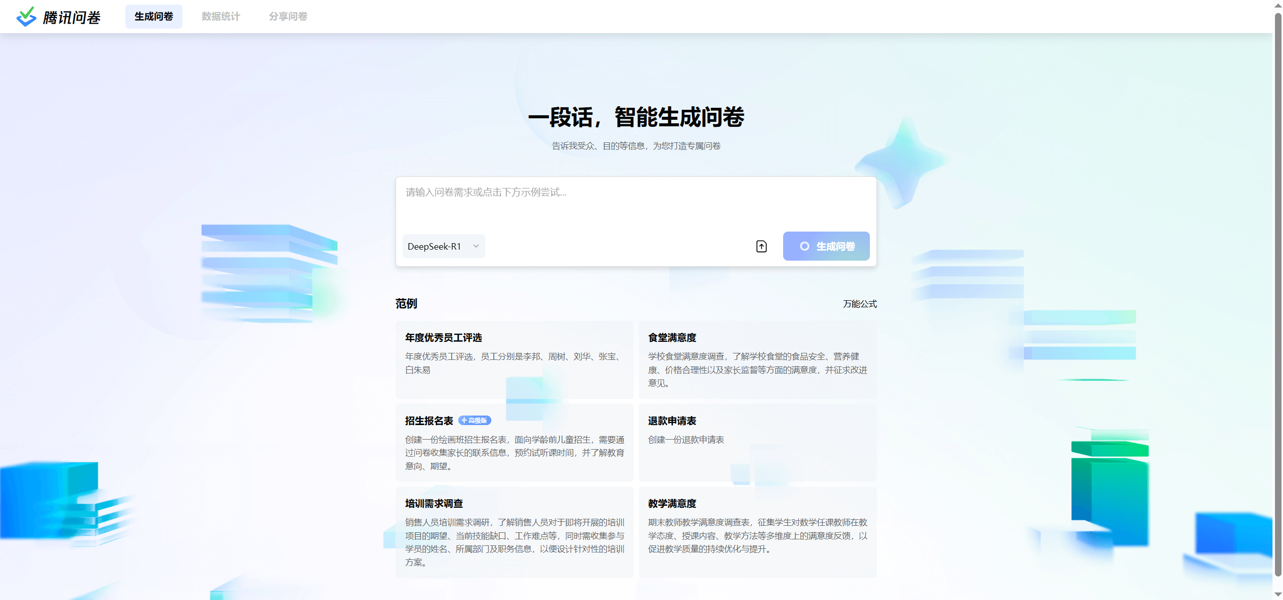 📊 腾讯问卷AI助手：一句话生成专业问卷