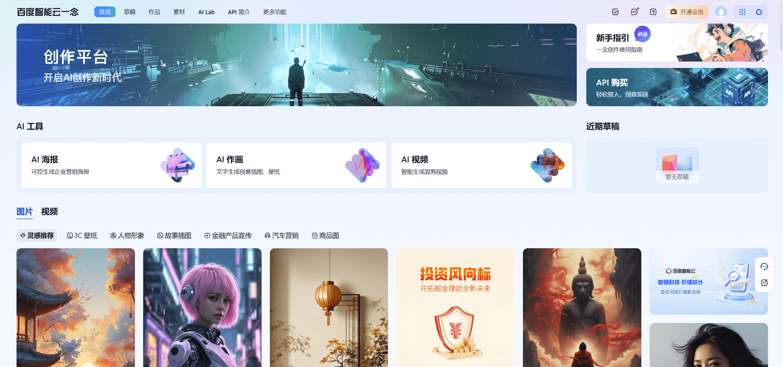 百度智能云一念·智能创作平台