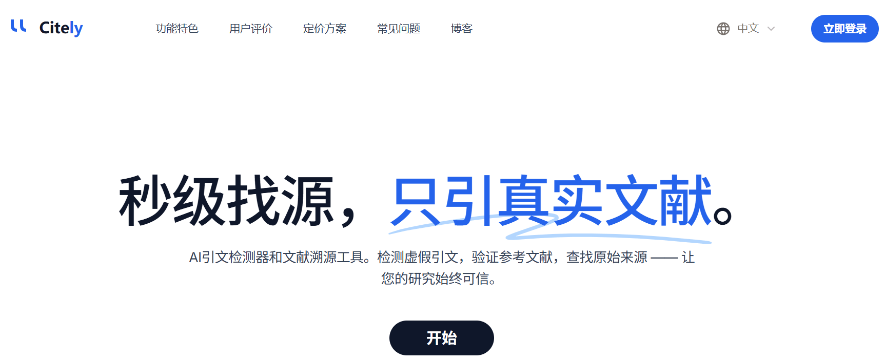 Citely - AI 引文检测与文献溯源工具