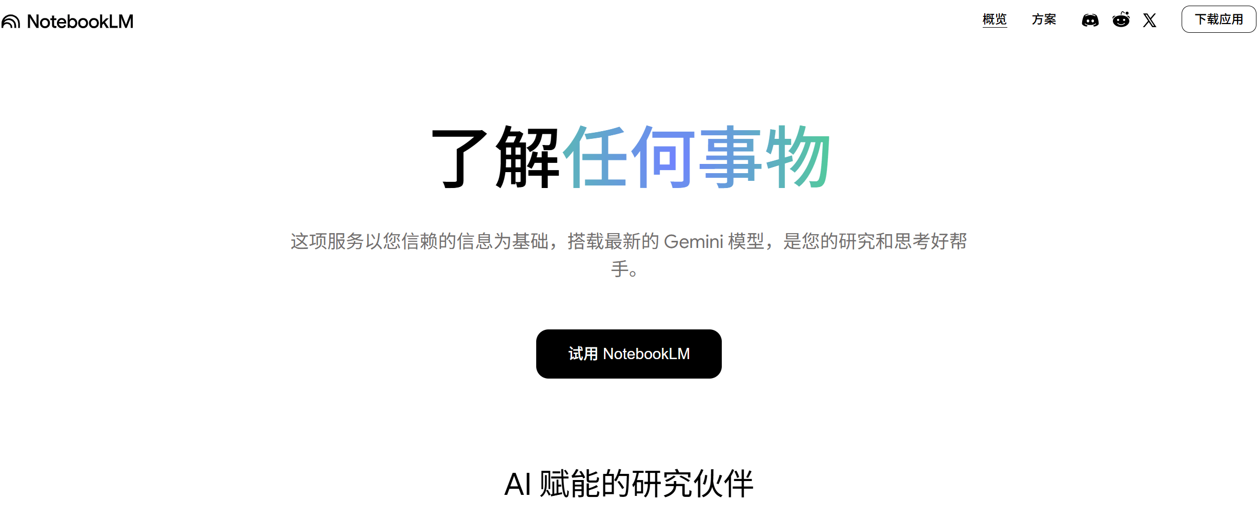 NotebookLM：谷歌推出的优秀的AI笔记和研究助手