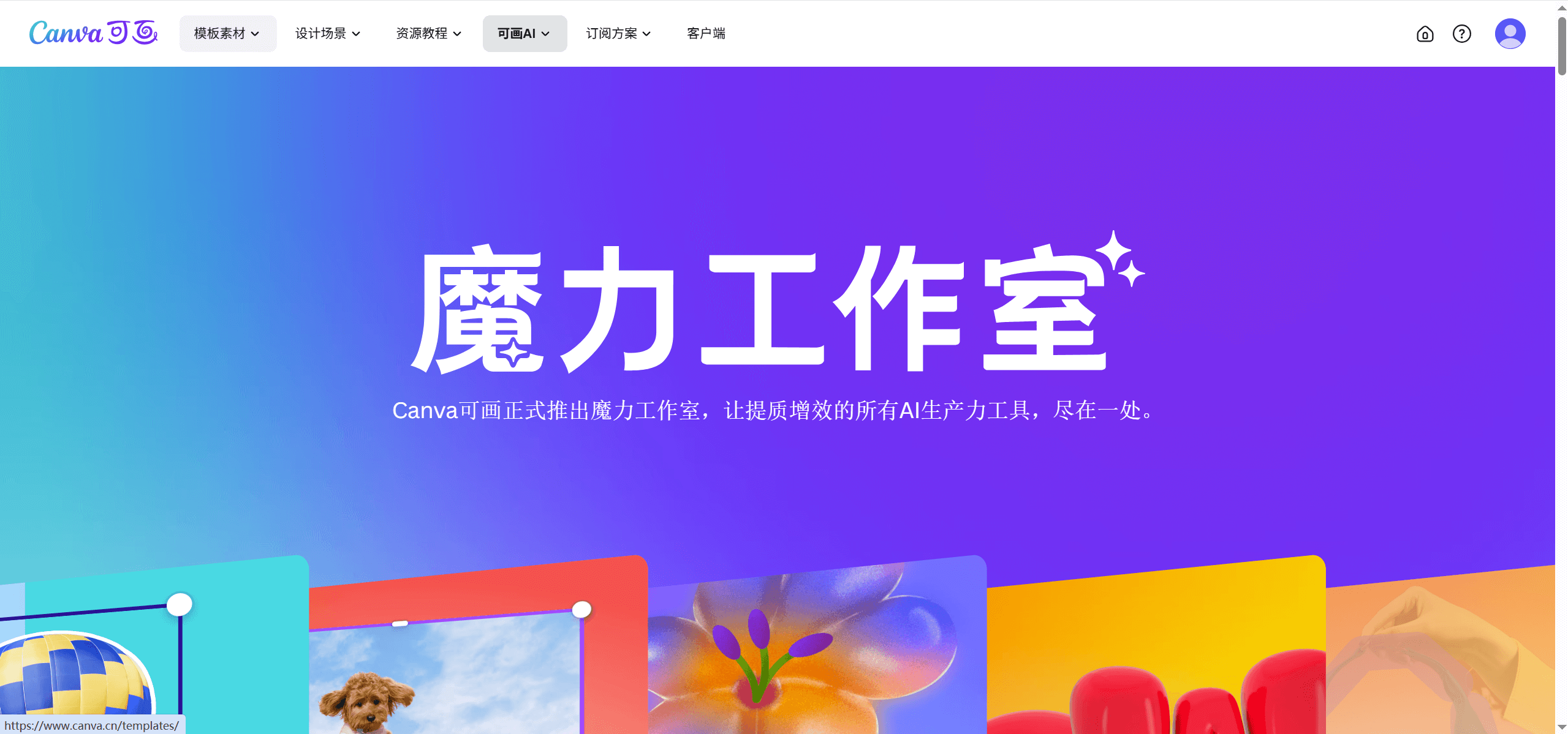 魔力工作室-Canva推出的AI设计、写作和图像处理工具集