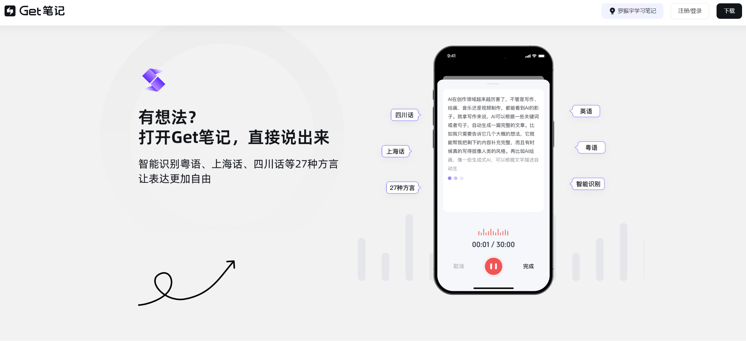Get笔记-得到推出的AI笔记工具，随手记录奇思妙想