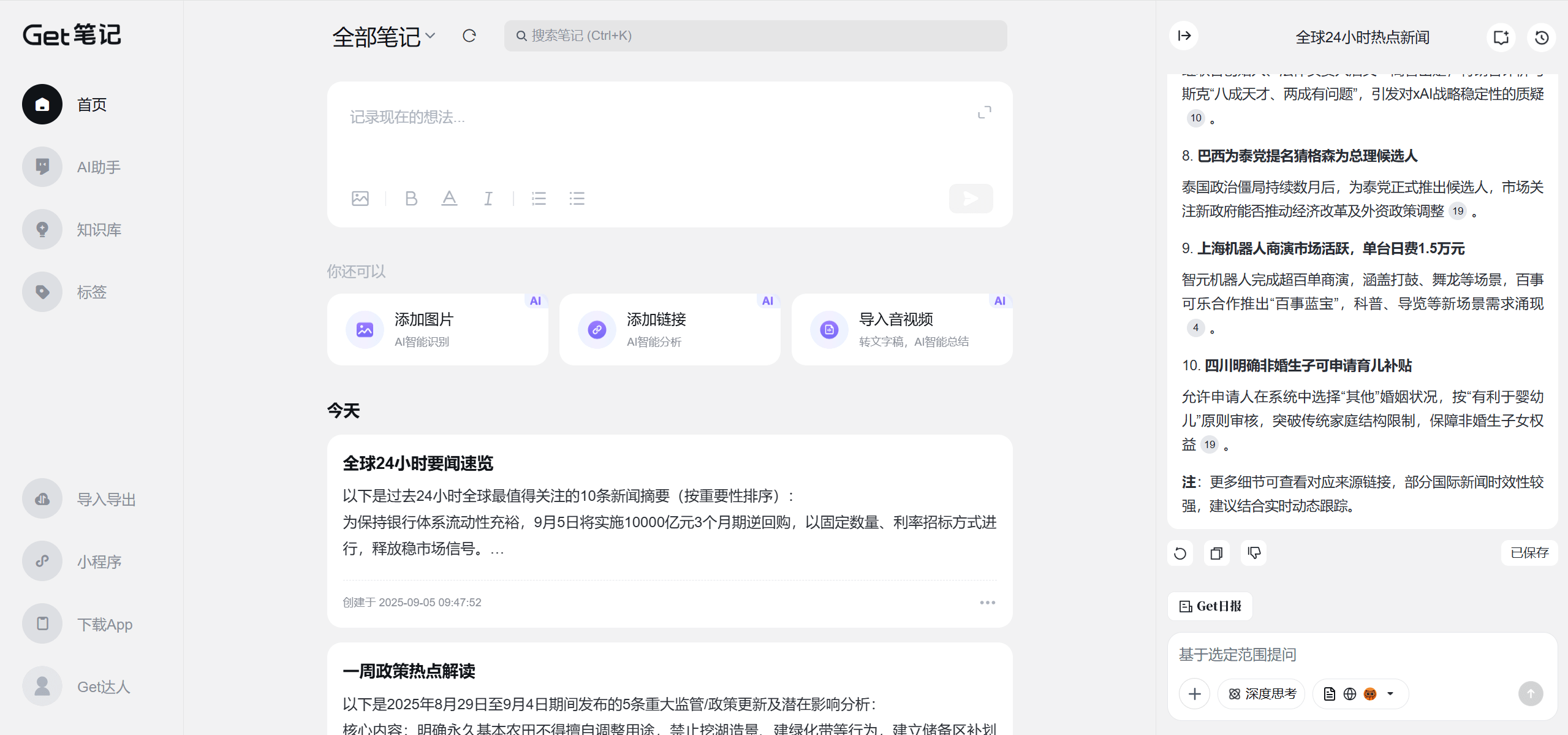 Get笔记-得到推出的AI笔记工具，随手记录奇思妙想