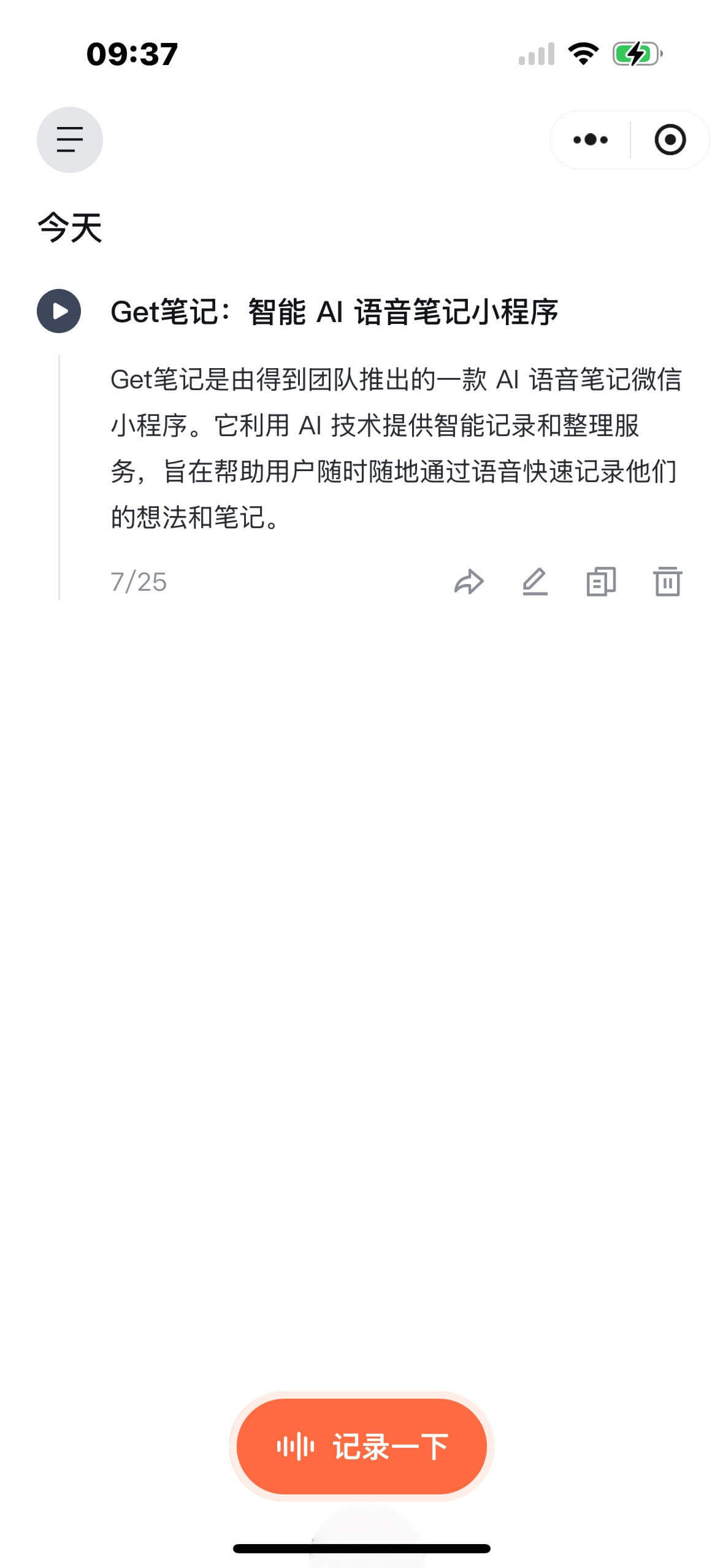 Get笔记-得到推出的AI笔记工具，随手记录奇思妙想