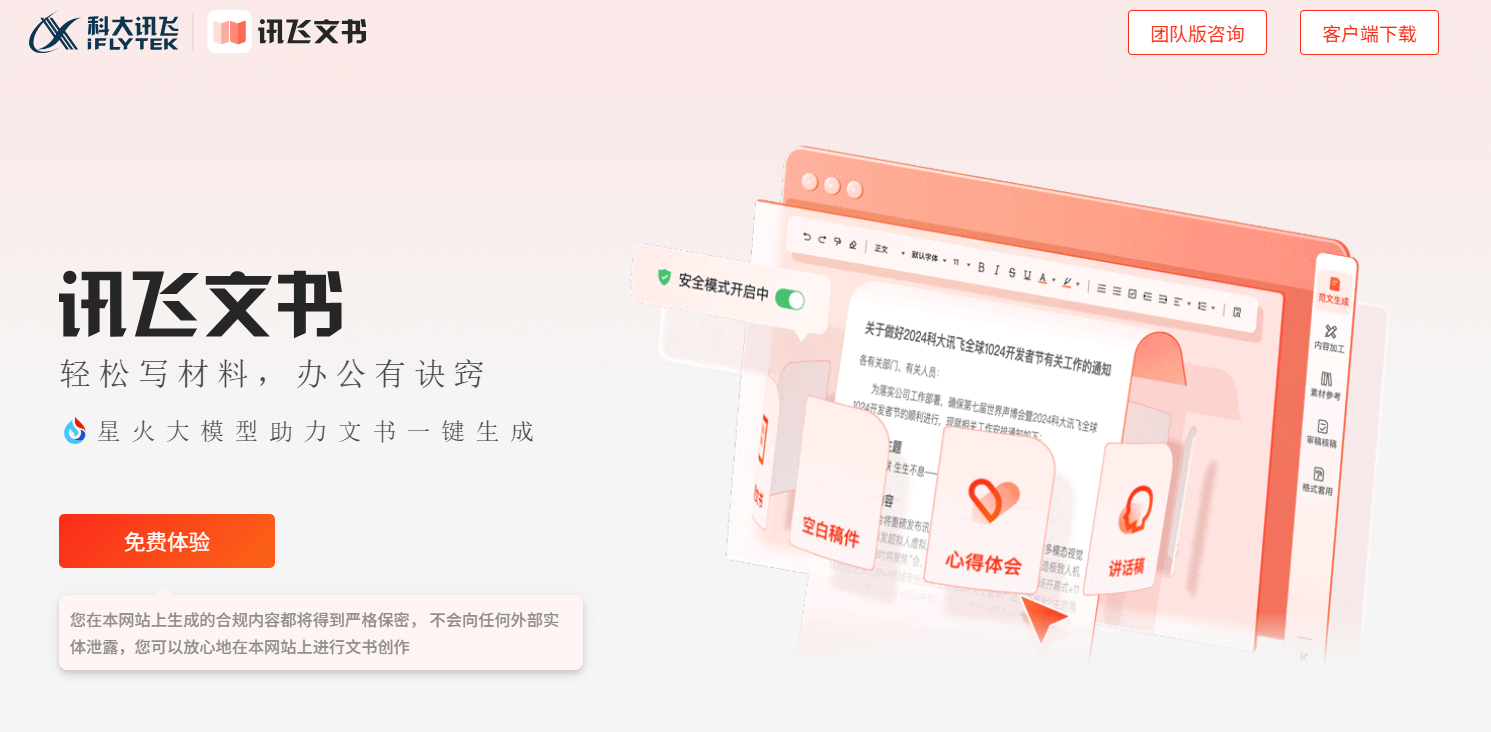 讯飞文书 - 科大讯飞发布的AI公文写作工具