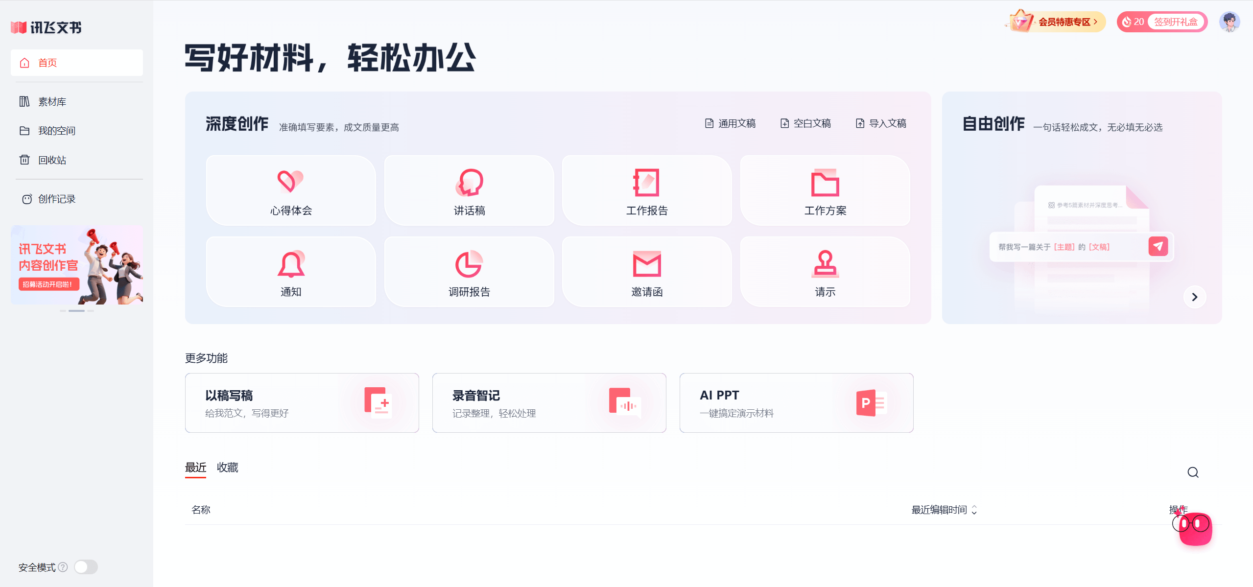 讯飞文书 - 科大讯飞发布的AI公文写作工具